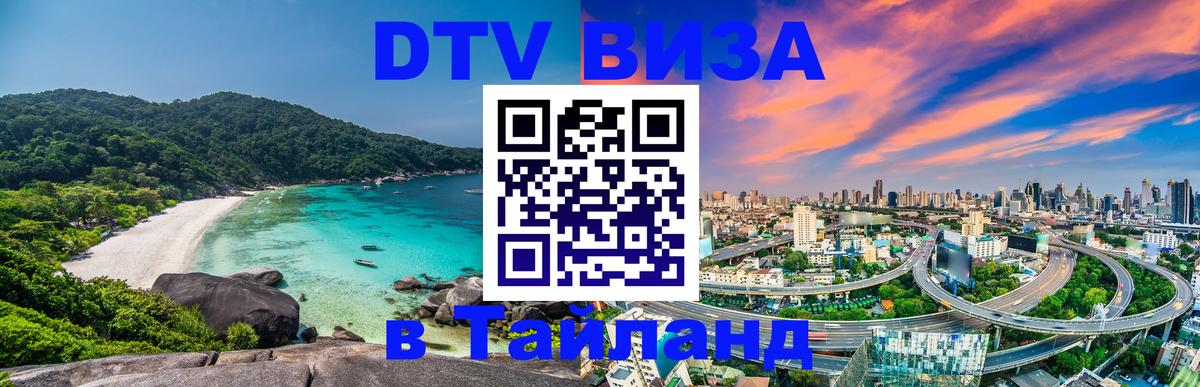 DTV Visa Тайланд купить 