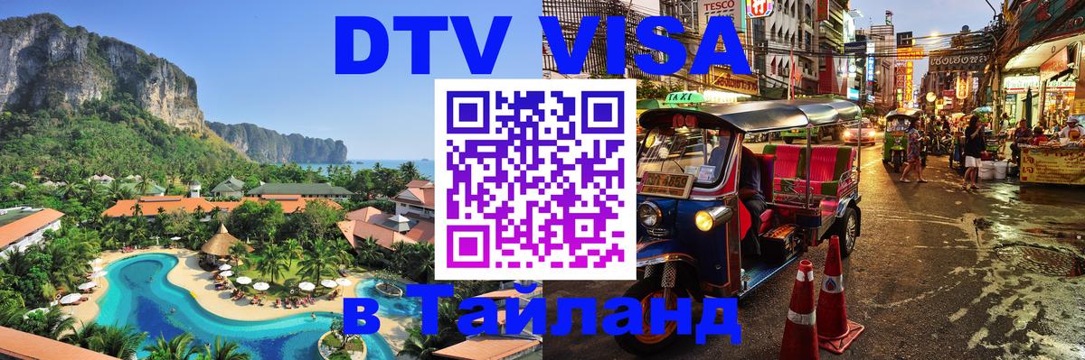 ДТВ VISA Тайланд для фрилансеров 