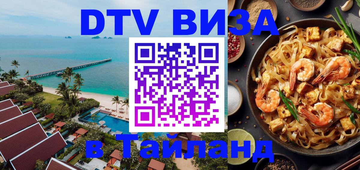 DTV Visa Thailand — прайс и условия, виза без дополнительных документов - Новосибирск  04.10.2025 